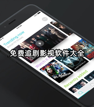 免费追剧影视软件大全