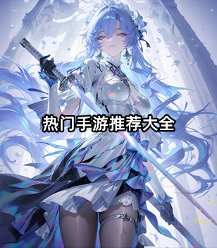 热门手游推荐大全