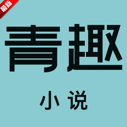 青趣小说