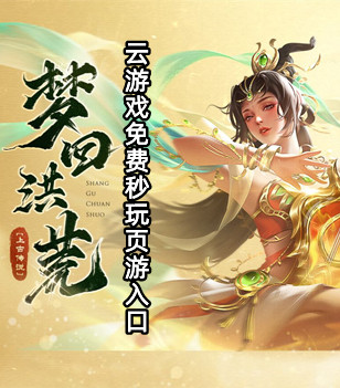 云游戏免费秒玩页游入口