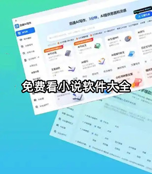 免费看小说软件大全
