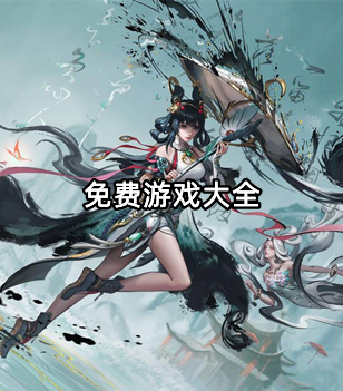 免费游戏大全