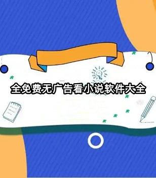 全免费无广告看小说软件大全