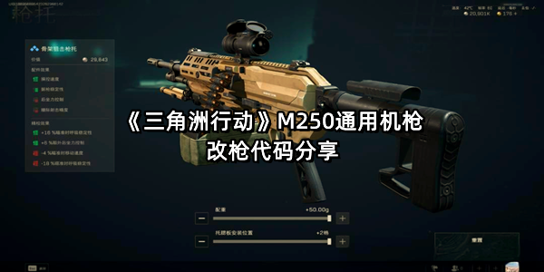《三角洲行动》M250通用机枪改枪代码分享