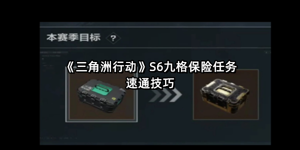 《三角洲行动》S6九格保险任务速通技巧