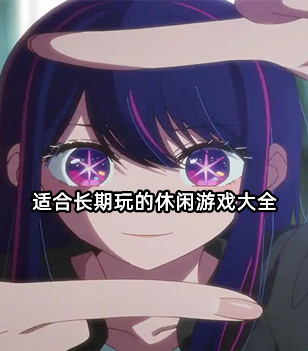 适合长期玩的休闲游戏大全