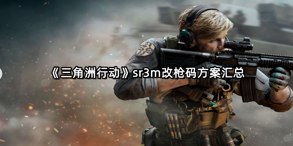 《三角洲行动》sr3m改枪码方案汇总
