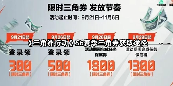 《三角洲行动》S6赛季三角券获取途径