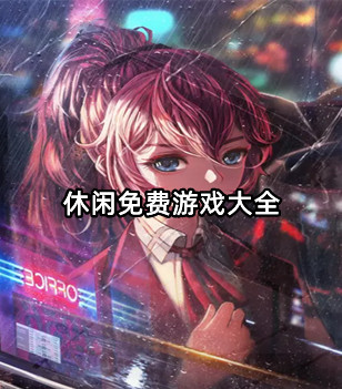 休闲免费游戏大全