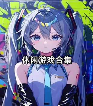 休闲游戏合集