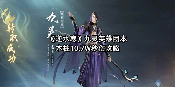《逆水寒》九灵英雄团本木桩10.7W秒伤攻略