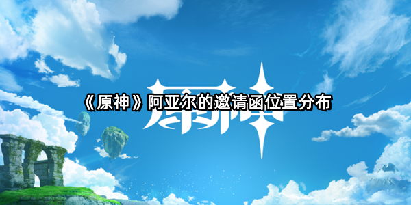 《原神》阿亚尔的邀请函位置分布