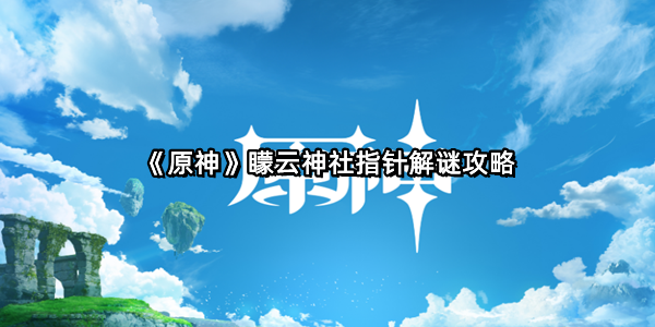 《原神》矇云神社指针解谜攻略