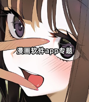 漫画软件app专题