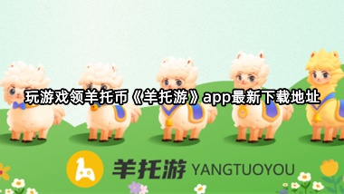 玩游戏领羊托币《羊托游》app最新下载地址