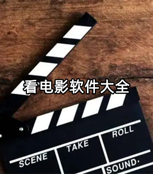 看电影软件大全