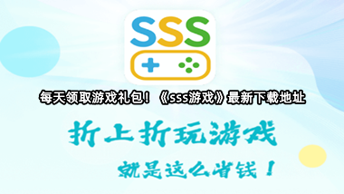 每天领取游戏礼包！《sss游戏》最新下载地址