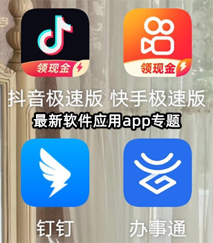 最新软件应用app专题