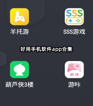 好用手机软件app合集