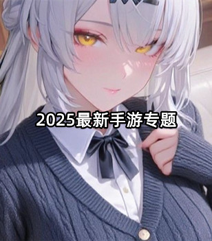 2025最新手游专题