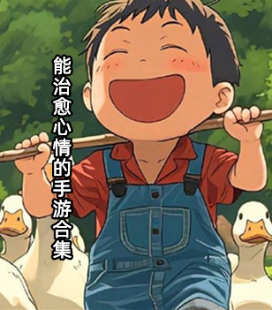 能治愈心情的手游合集