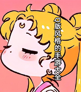 Q版风格的手游大全