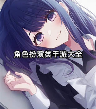 角色扮演类手游大全