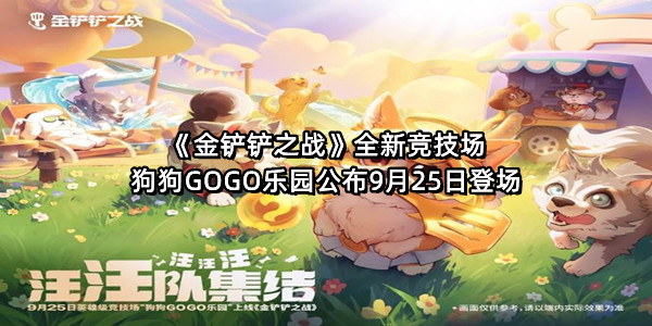 《金铲铲之战》全新竞技场狗狗GOGO乐园公布9月25日登场