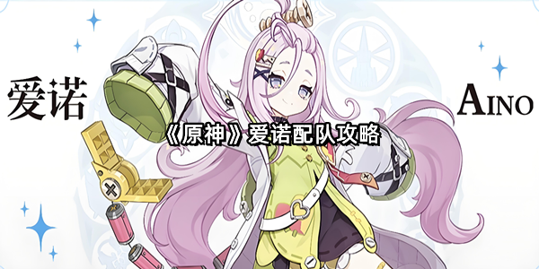《原神》爱诺配队攻略