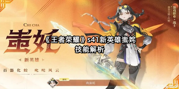《王者荣耀》s41新英雄蚩姹技能解析