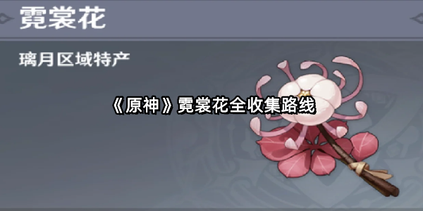 《原神》霓裳花全收集路线