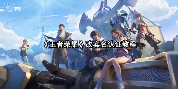 《王者荣耀》改实名认证教程