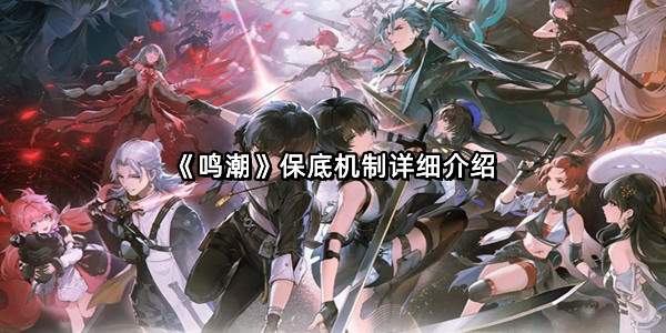 《鸣潮》保底机制详细介绍