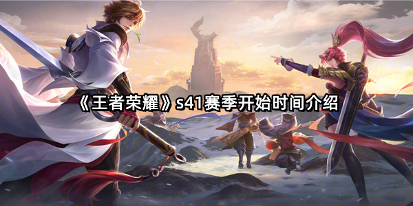 《王者荣耀》s41赛季开始时间介绍