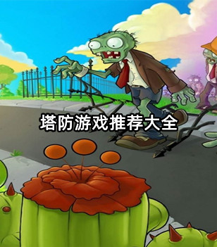 塔防游戏推荐大全