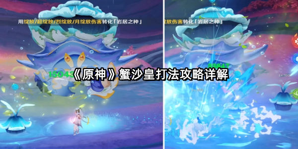《原神》蟹沙皇打法攻略详解