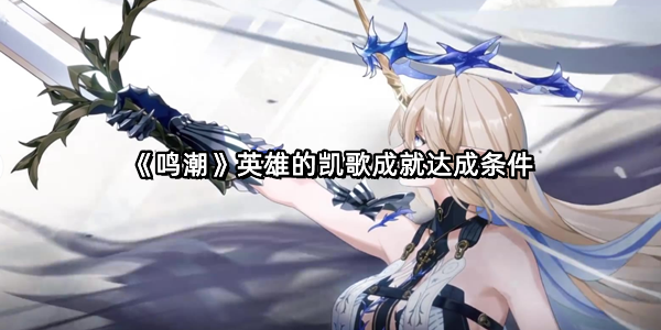 《鸣潮》英雄的凯歌成就达成条件