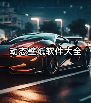 动态壁纸软件大全