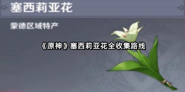《原神》塞西莉亚花全收集路线
