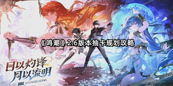 《鸣潮》2.6版本抽卡规划攻略