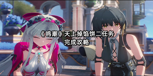 《鸣潮》天上掉馅饼二任务完成攻略