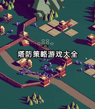 塔防策略游戏大全