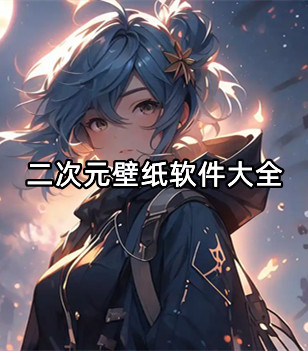 二次元壁纸软件大全