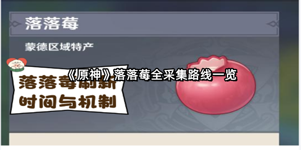 《原神》落落莓全采集路线一览