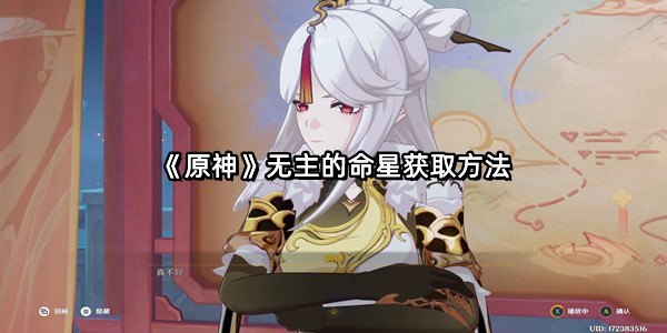 《原神》无主的命星获取方法