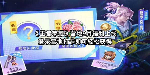 《王者荣耀》营地9月福利上线 登录营地打卡即可轻松获得