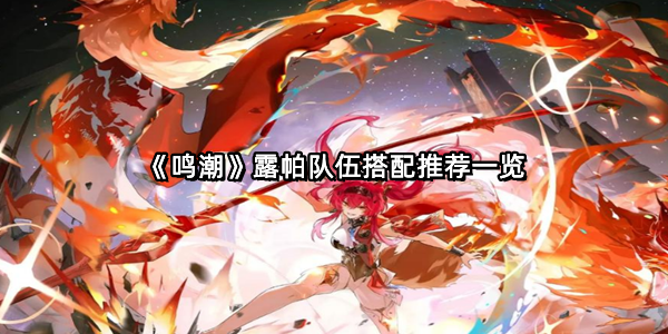 《鸣潮》露帕队伍搭配推荐一览