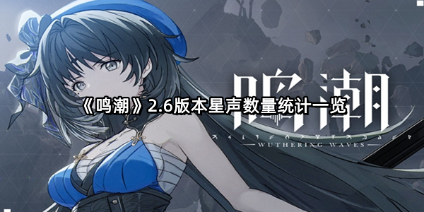 《鸣潮》2.6版本星声数量统计一览