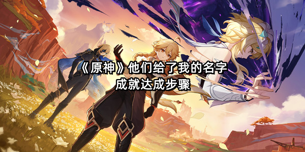 《原神》他们给了我的名字成就达成步骤