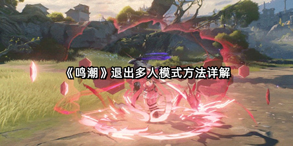 《鸣潮》退出多人模式方法详解